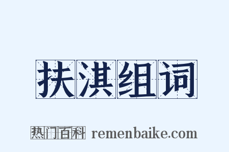 扶淇组词是什么意思的图片